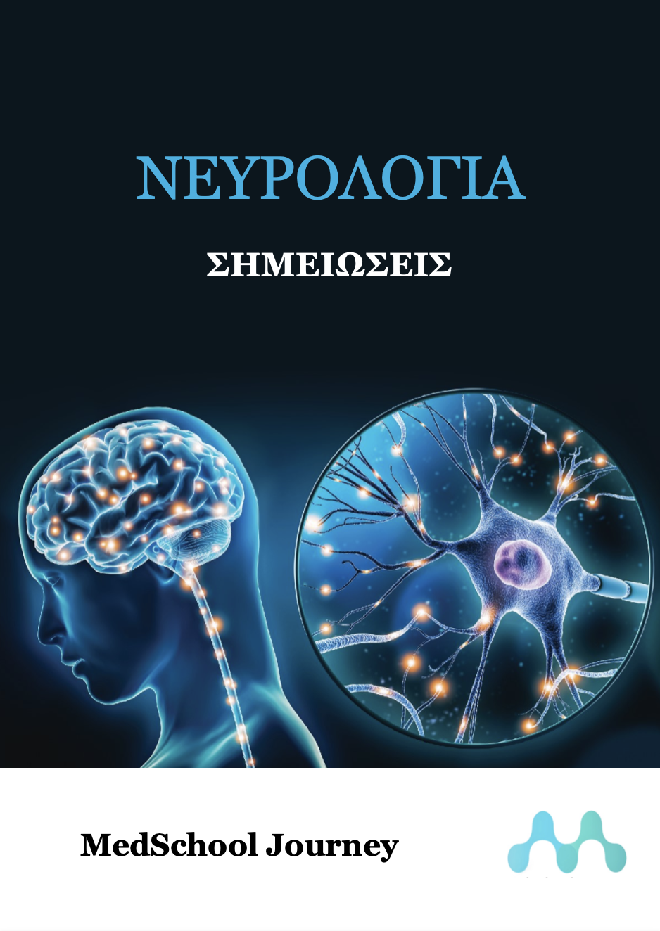 Νευρολογία (Αιγινήτειο και Αττικό)